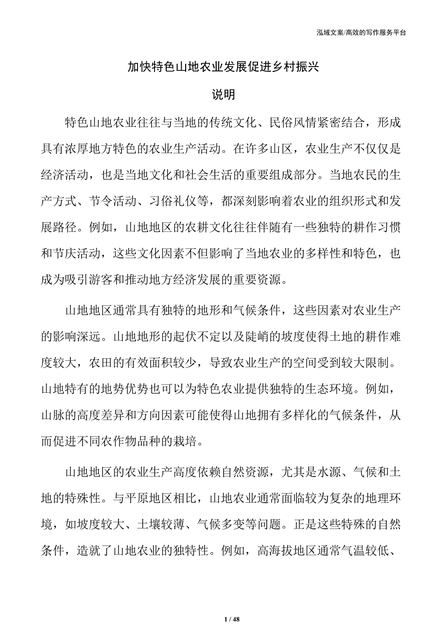 加快特色山地农业发展促进乡村振兴_第1页