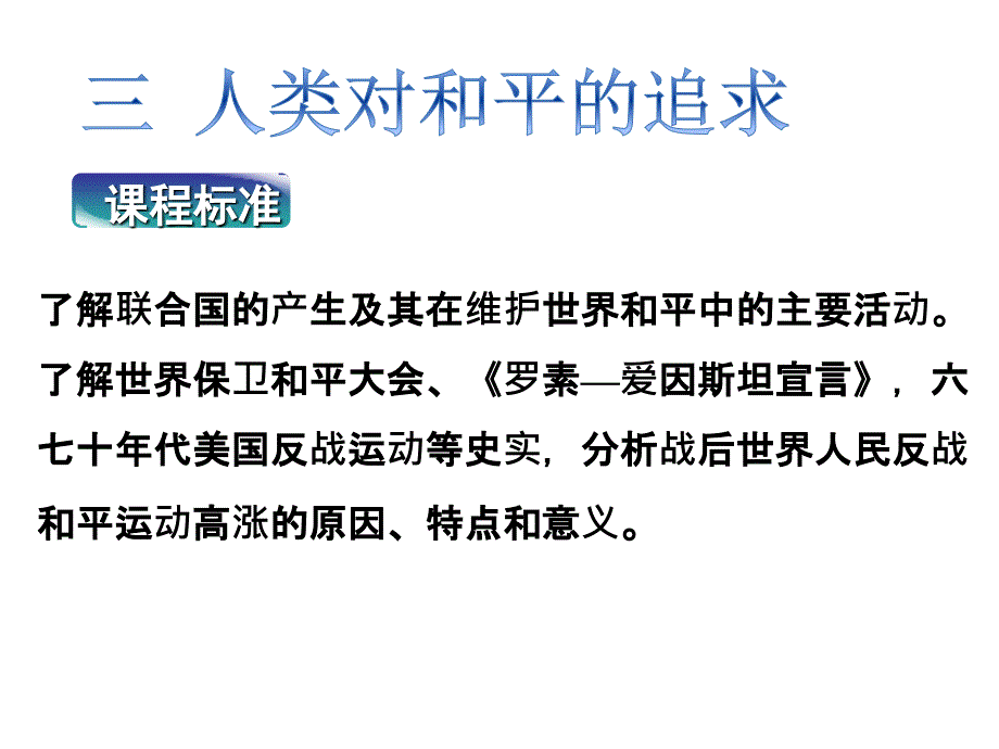 三人类对和平的追求_第1页