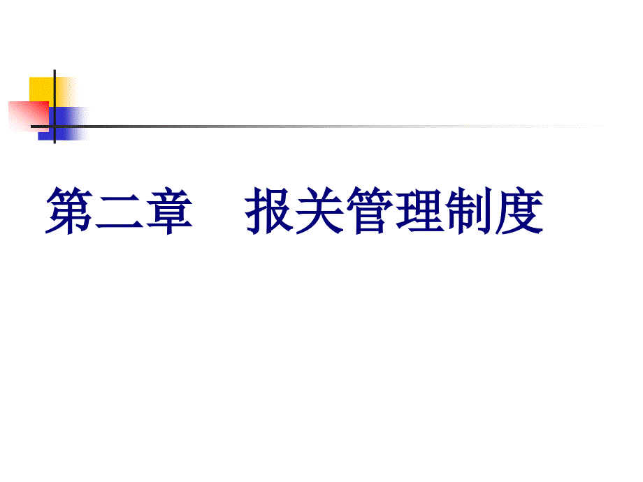 报关管理制度范本_第1页