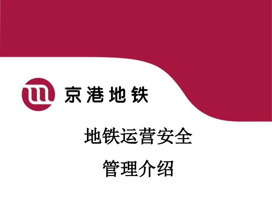 地铁运营安全管理介绍_第1页