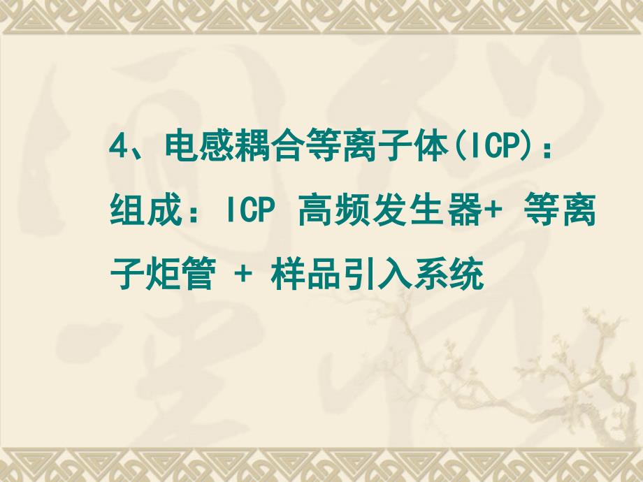 仪器分析化学课件第三章-后半部分_第1页