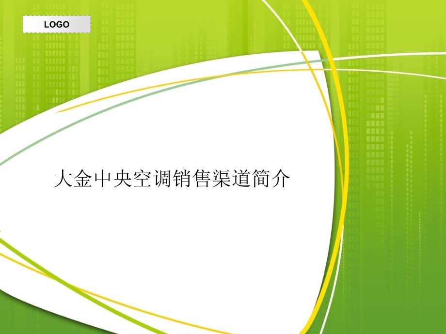 大金中央空调销售渠道简介_第1页