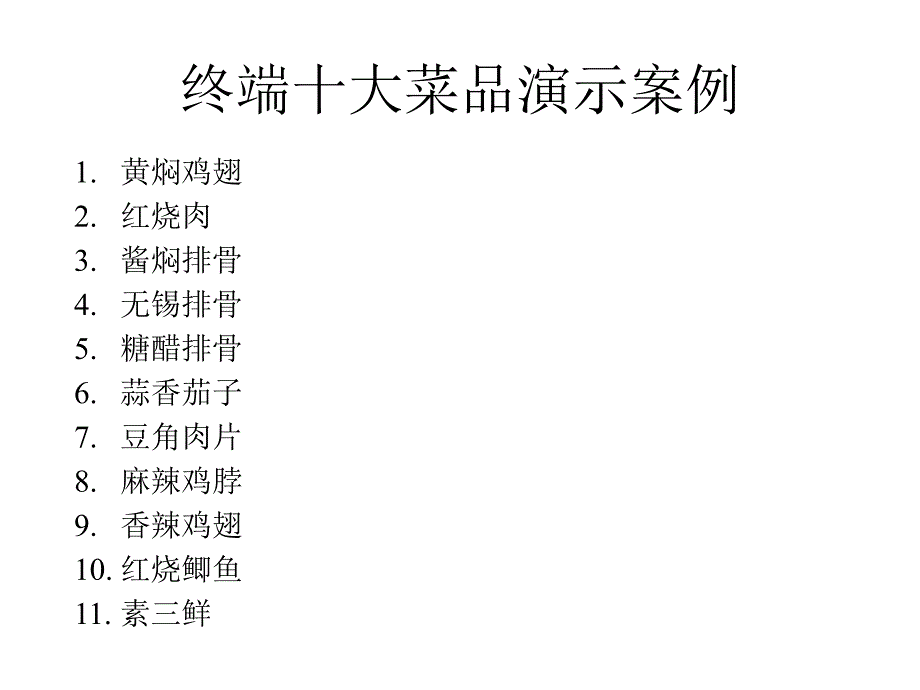 终端十大菜品演示案例-红烧鲫鱼_第1页
