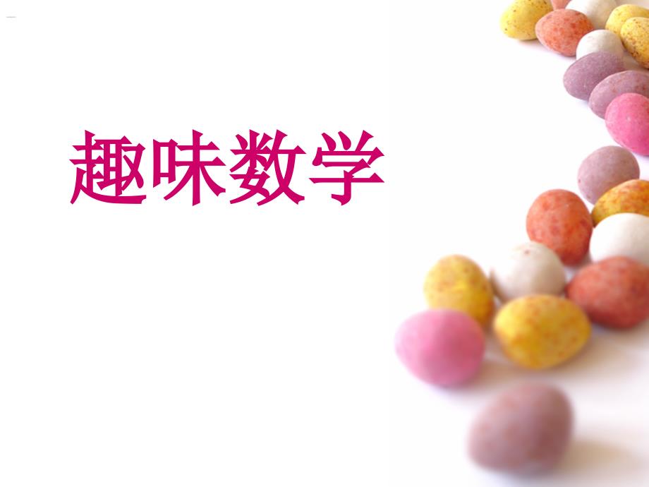 五年级趣味数学课件_第1页