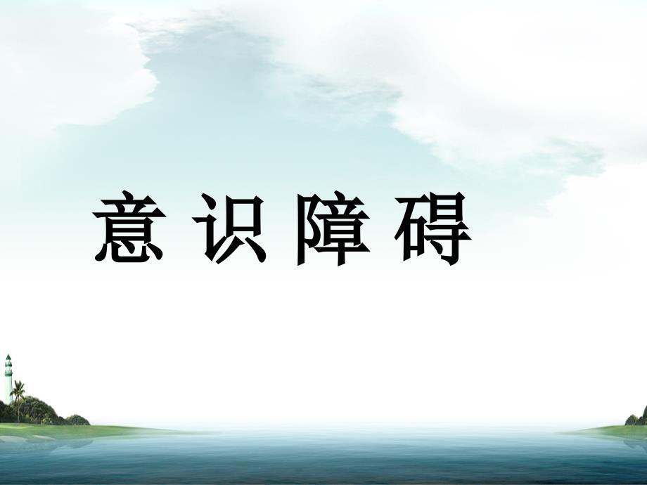 意识障碍完全版_第1页