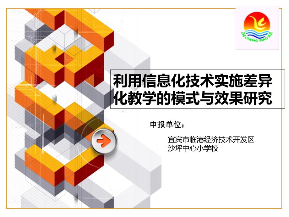 利用信息化技术实施差异化教学开题报告_第1页