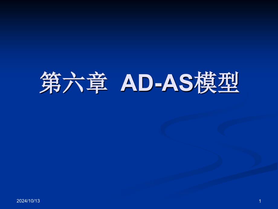 宏观经济学-AD-AS模型_第1页