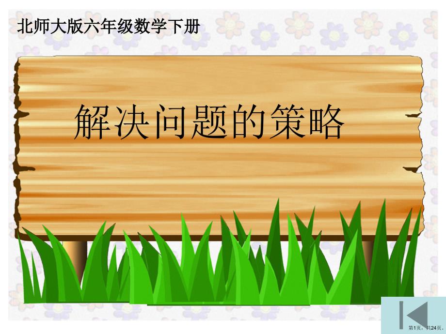 北师大版小学数学总复习-解决问题的策略_第1页