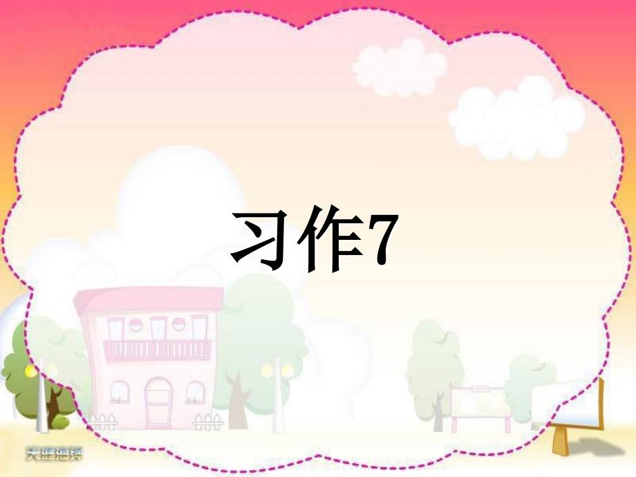 苏教版语文五年级下册习作七《星月遐想》作文作前指导_第1页