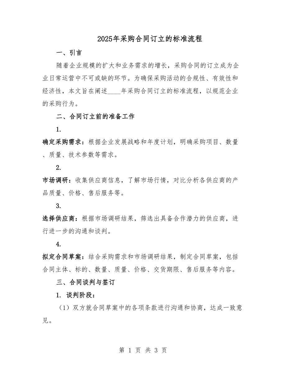 2025年采购合同订立的标准流程.docx_第1页