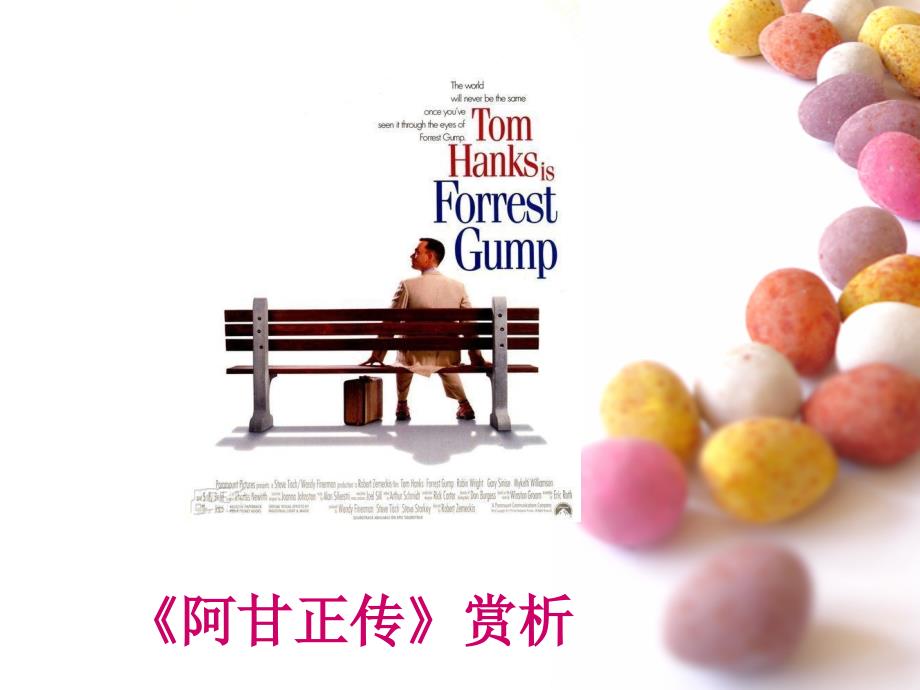 《阿甘正传》影片赏析_第1页