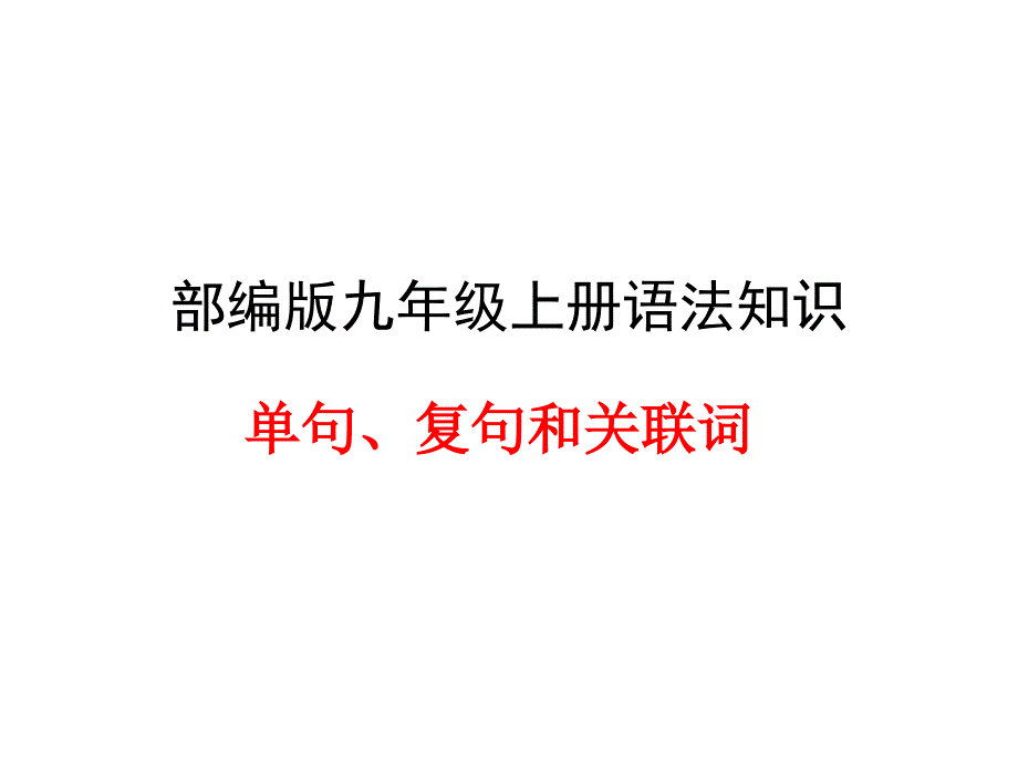 部编版语文九年级上册初三-语法：单句、复句和关联词ppt课件p_第1页
