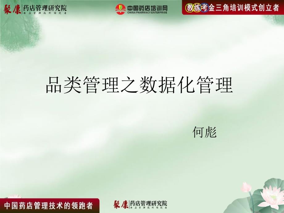 品类管理之标准数据数据化管理2课件_第1页