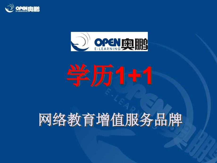 学历+网络教育增值服务品牌_第1页