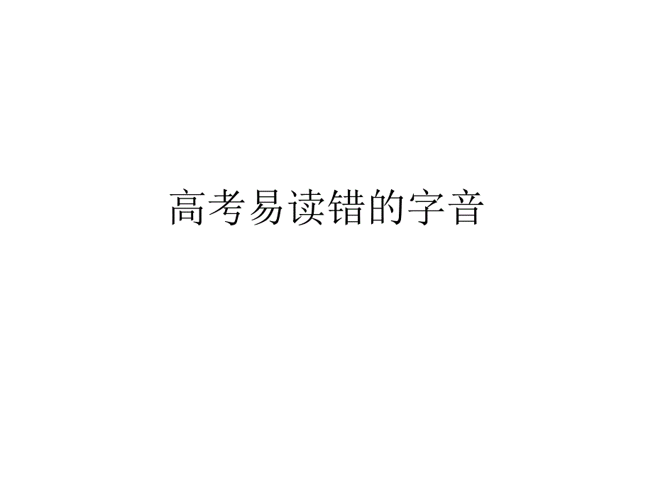 高考易读错的字音_第1页