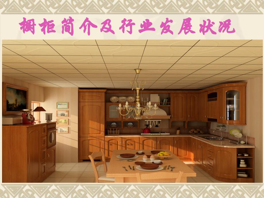 整体橱柜及整体厨房介绍PPT课件_第1页