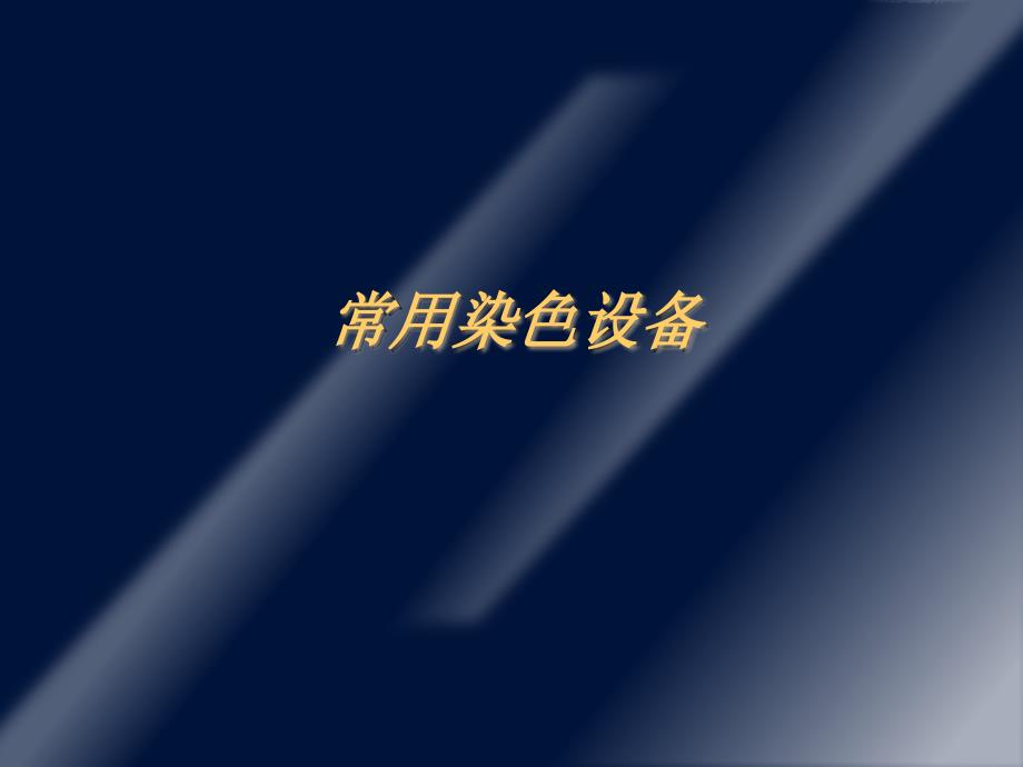 常用染色设备培训课件_第1页