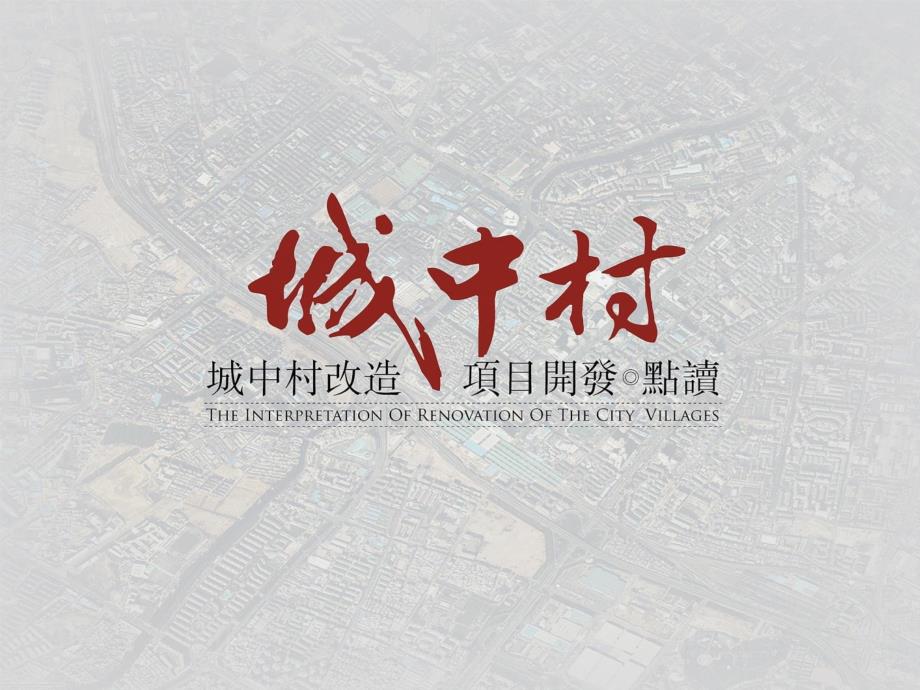昆明市城中村改造项目分析课件_第1页