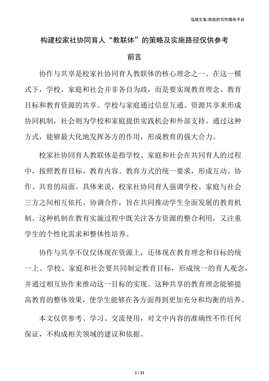 构建校家社协同育人“教联体”的策略及实施路径仅供参考_第1页