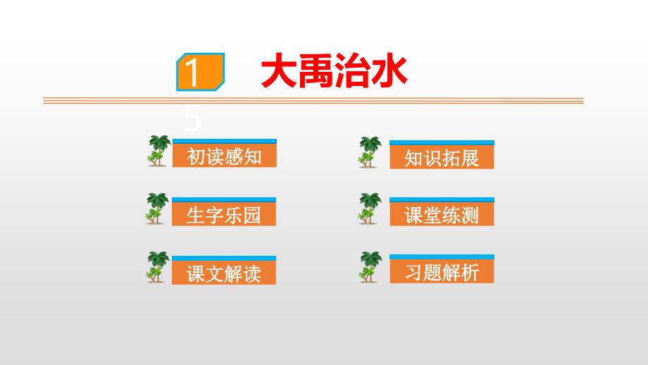 《大禹治水》课件下载下载_第1页