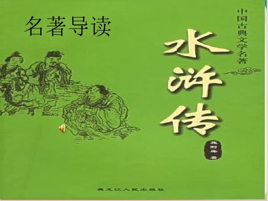 九级上册语文《《水浒传》-古典小说的阅读》人教版-课件_第1页