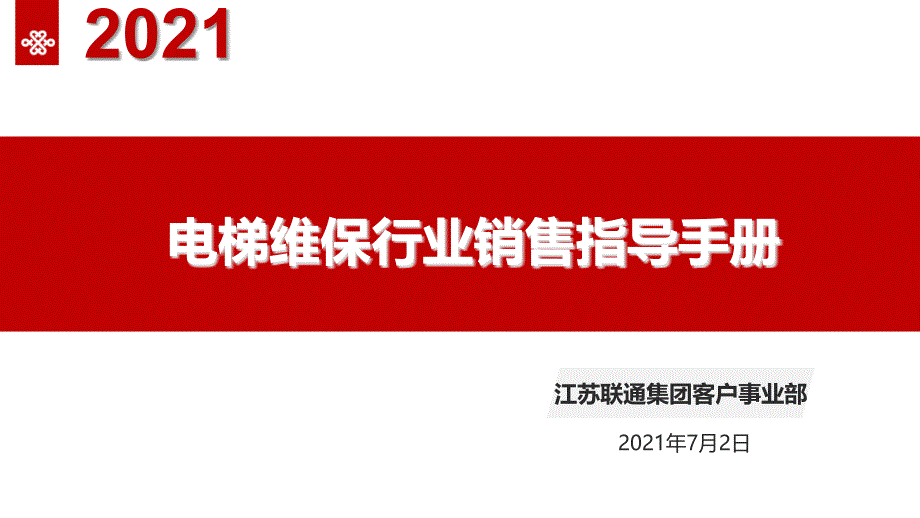 6 电梯维保行业销售指导手册_第1页