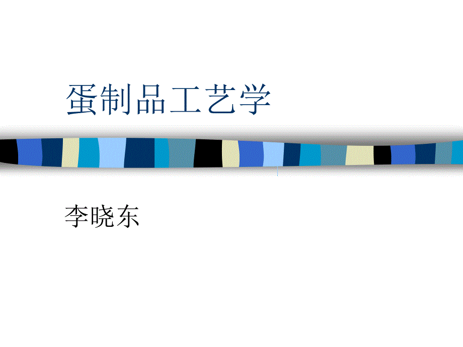 蛋制品工艺学课件_第1页