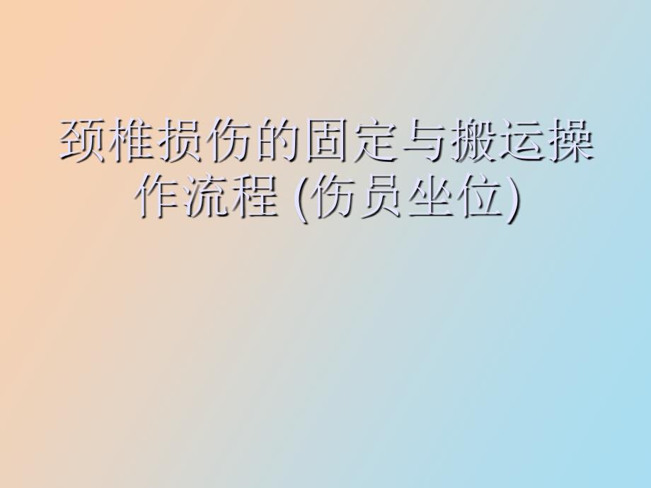 颈椎损伤的固定与搬运操作流程_第1页