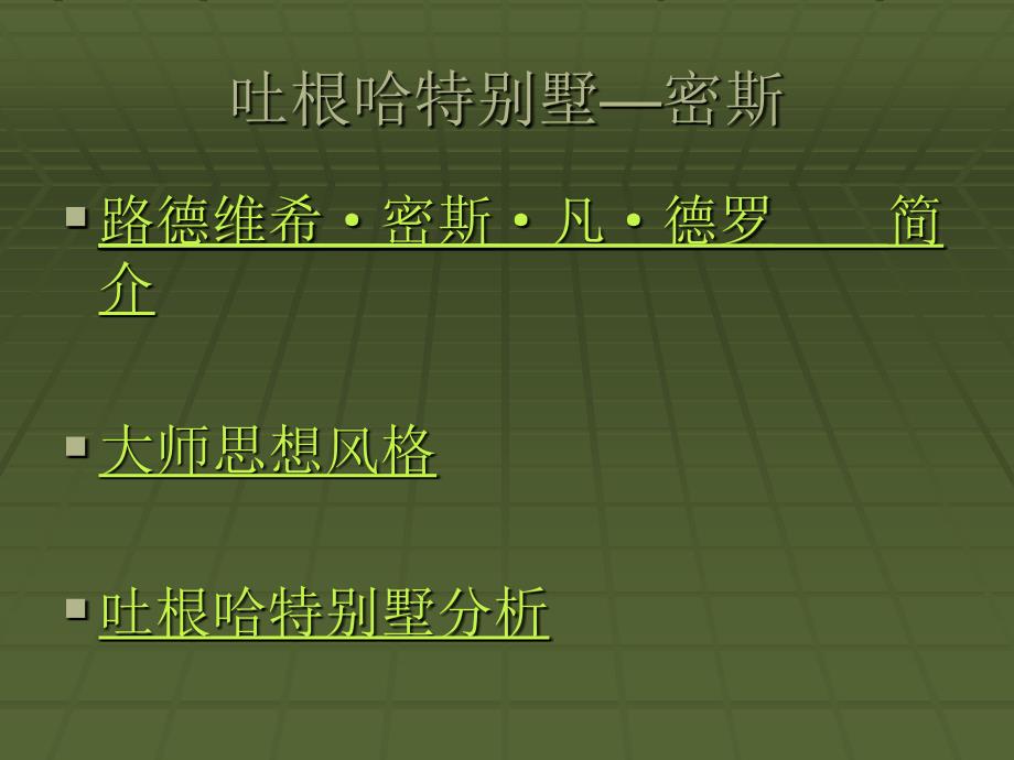 《杜根哈特别墅》PPT课件_第1页