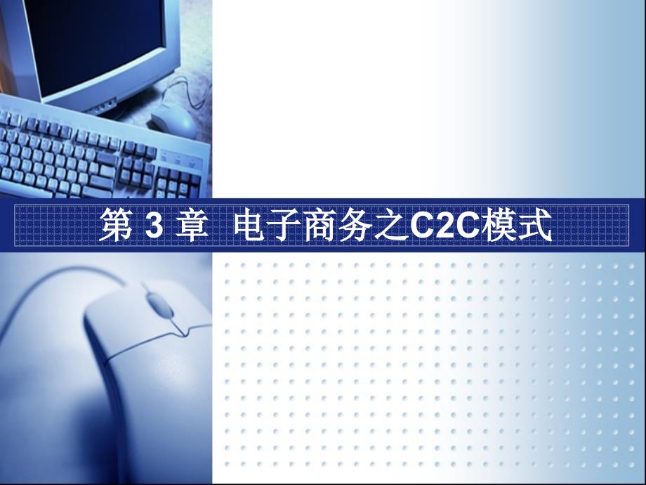 电子商务之C2C模式概论(83张)课件_第1页