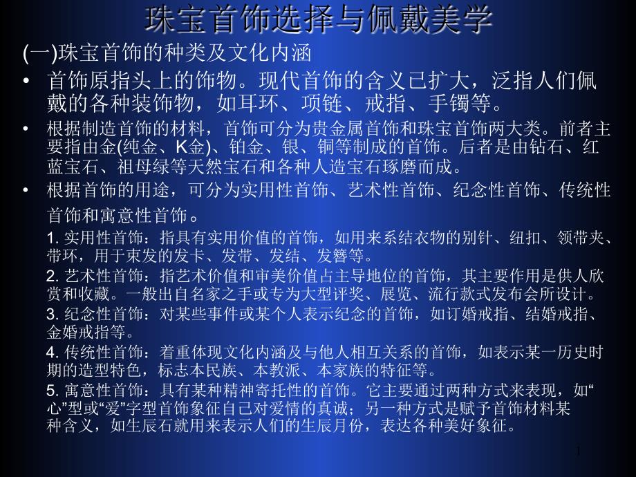 珠宝首饰选择与佩戴美学_第1页
