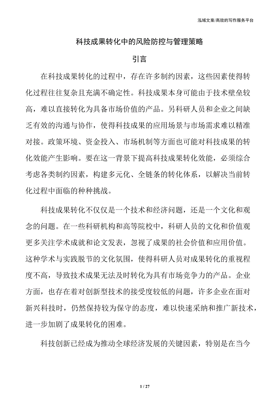 科技成果转化中的风险防控与管理策略_第1页
