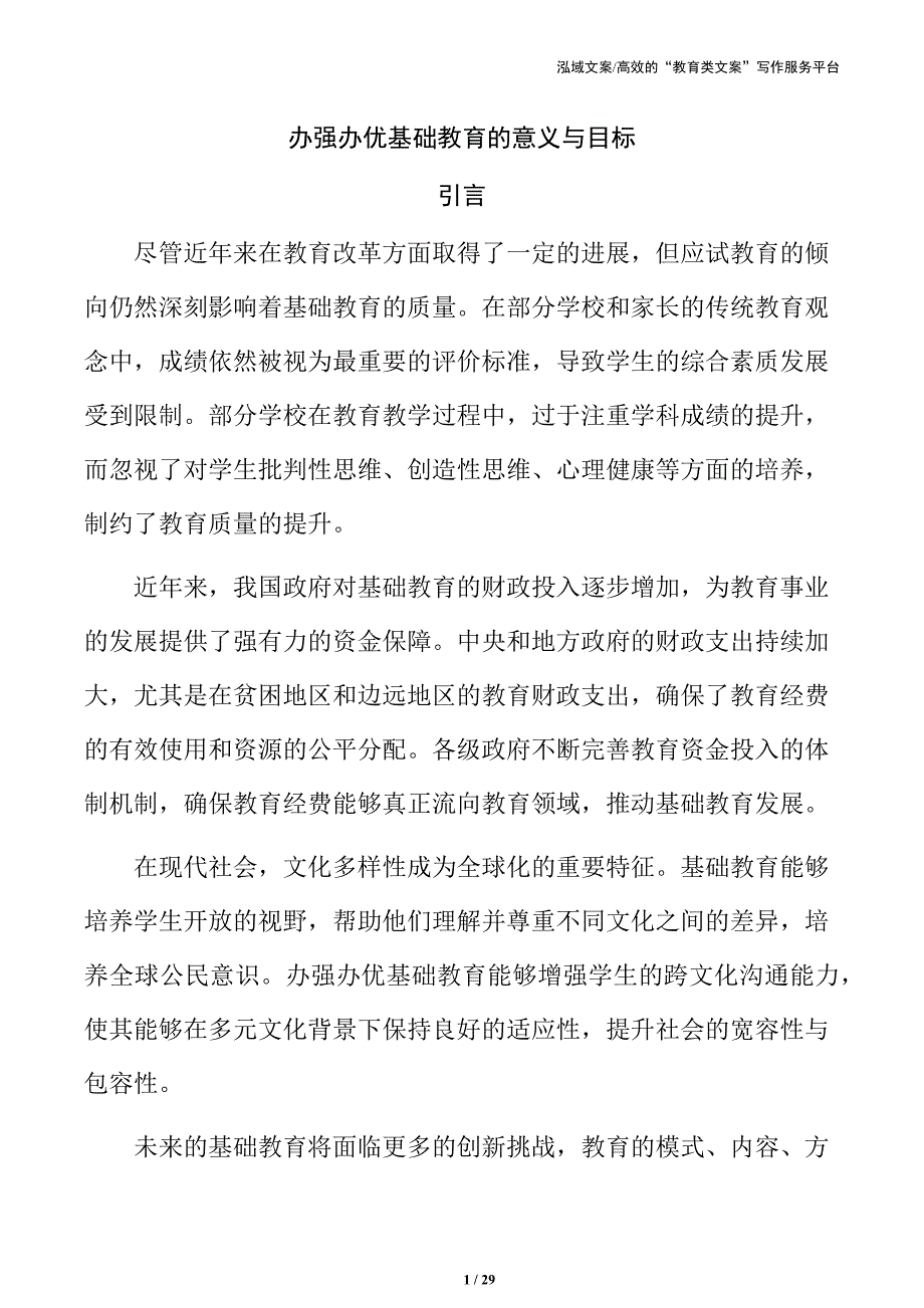 办强办优基础教育的意义与目标_第1页