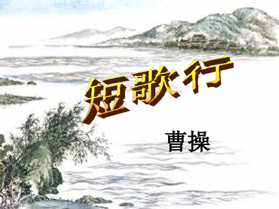 短歌行144-人教课标版课件_第1页