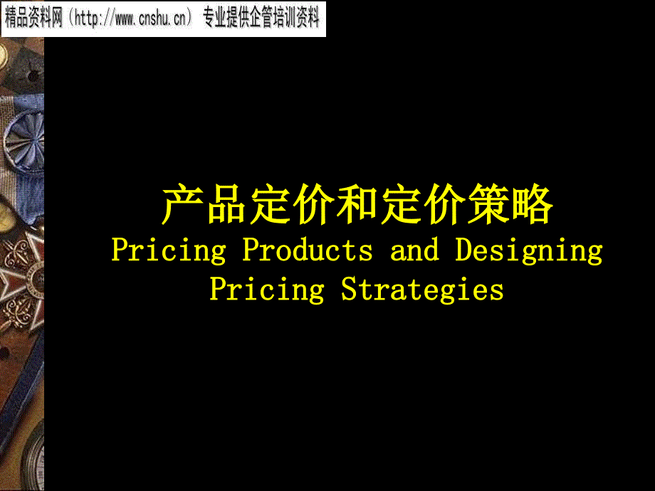汽车行业的产品定价策略_第1页