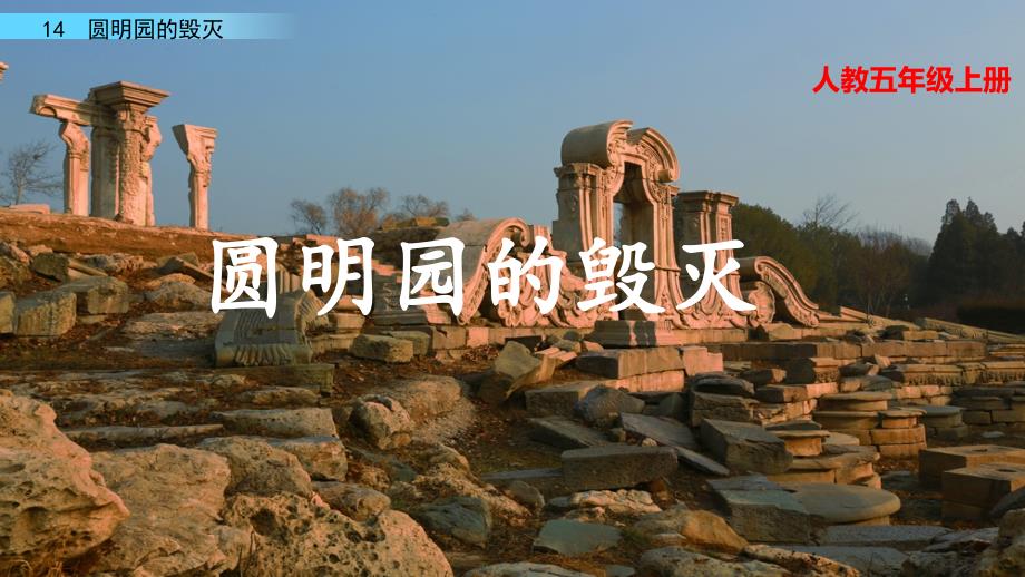 五年级上册语文教学课件圆明园的毁灭人教(部编版)_第1页