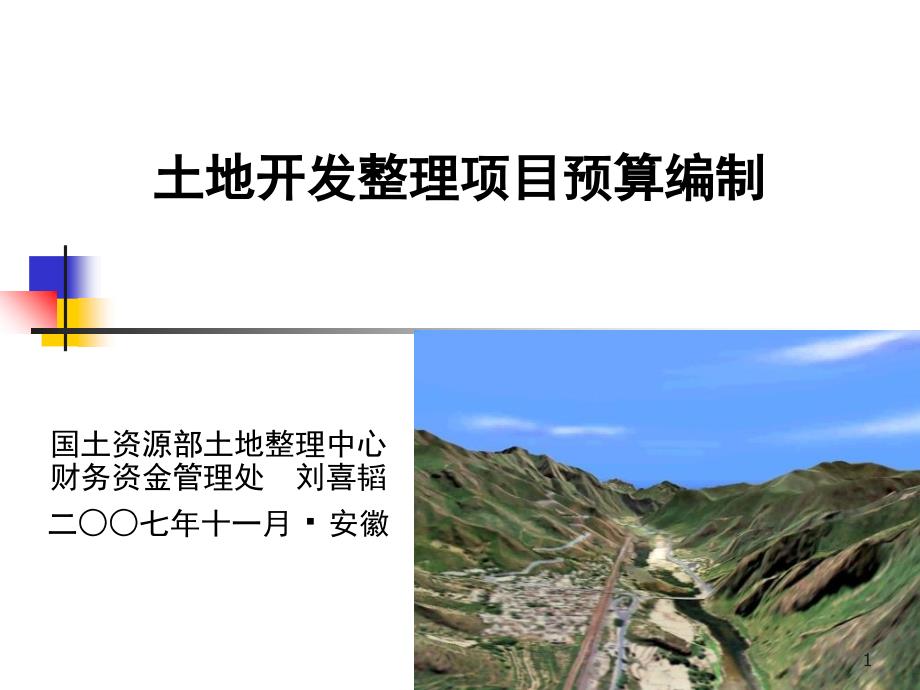 《土地整理定额》PPT课件_第1页