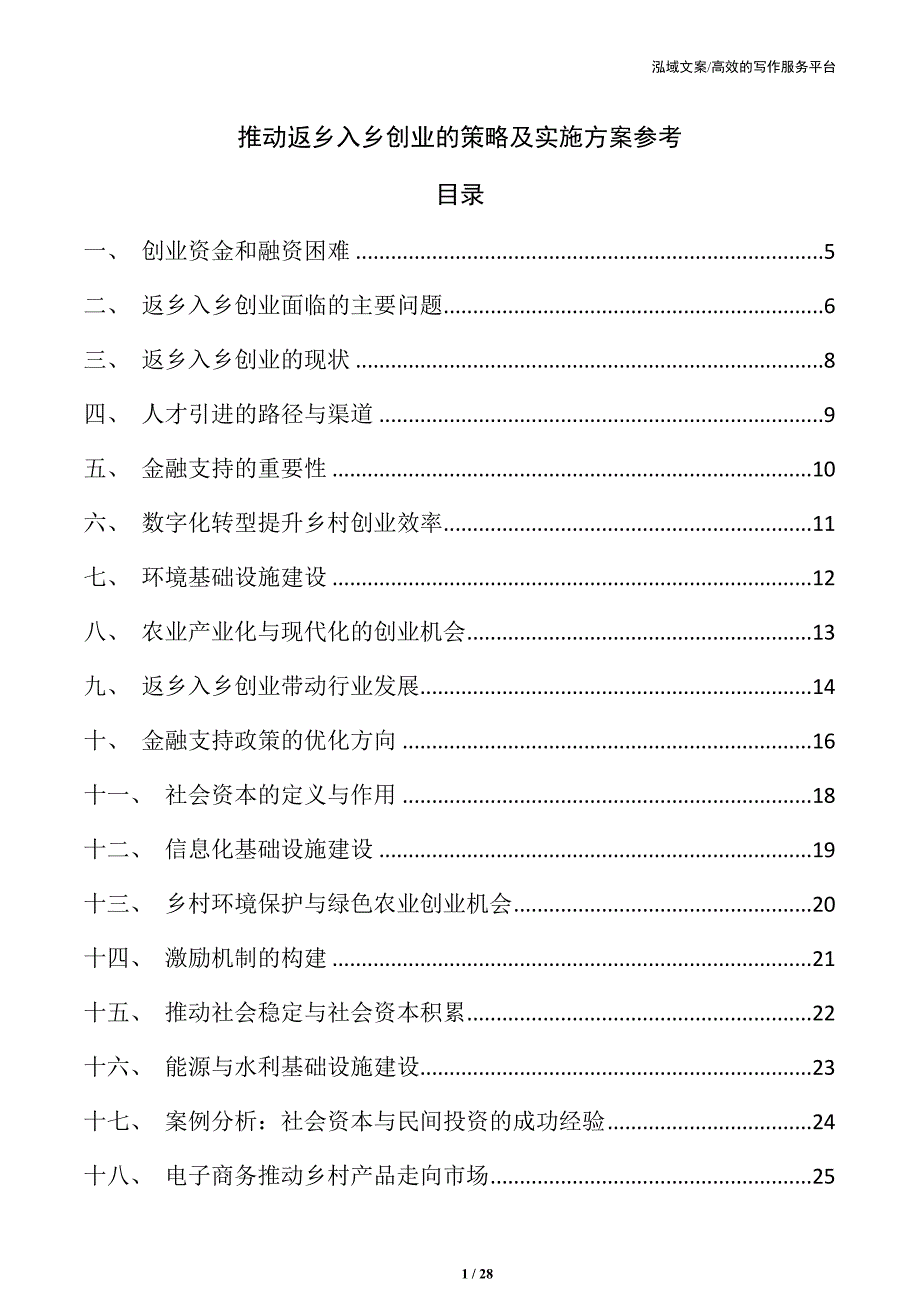推动返乡入乡创业的策略及实施方案参考_第1页