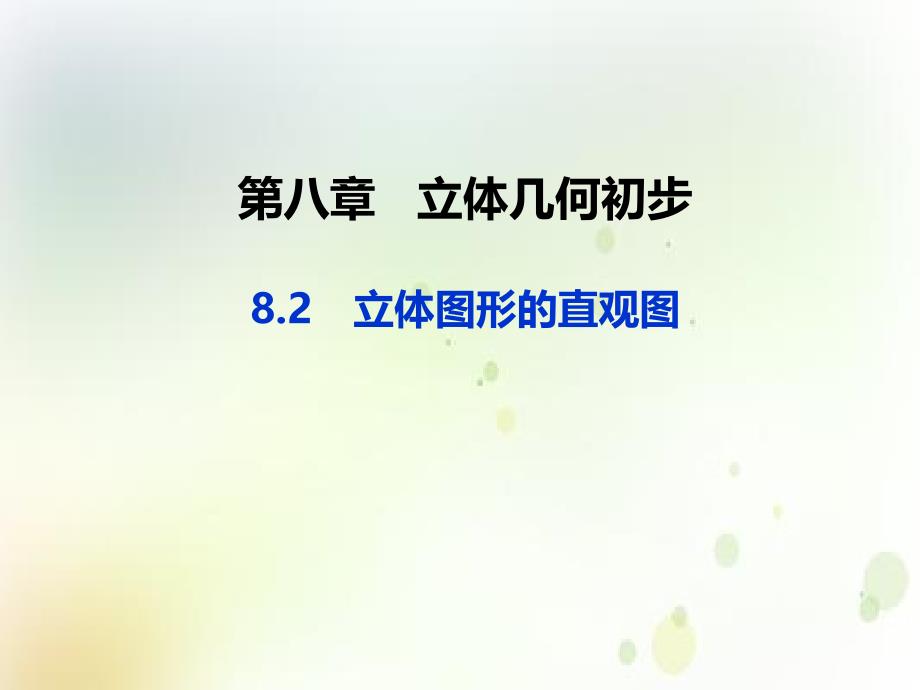 人教版《立体图形的直观图》教用ppt课件_第1页