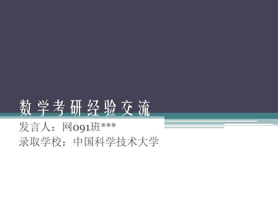 数学考研经验交流会讲_第1页