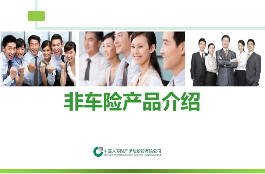 非车险产品介绍_第1页