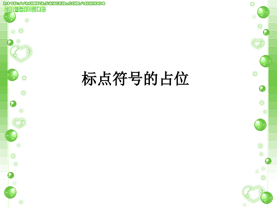 标点符号的占位_第1页