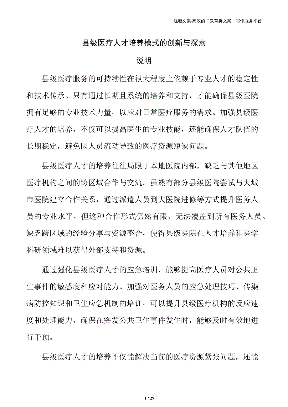 县级医疗人才培养模式的创新与探索_第1页