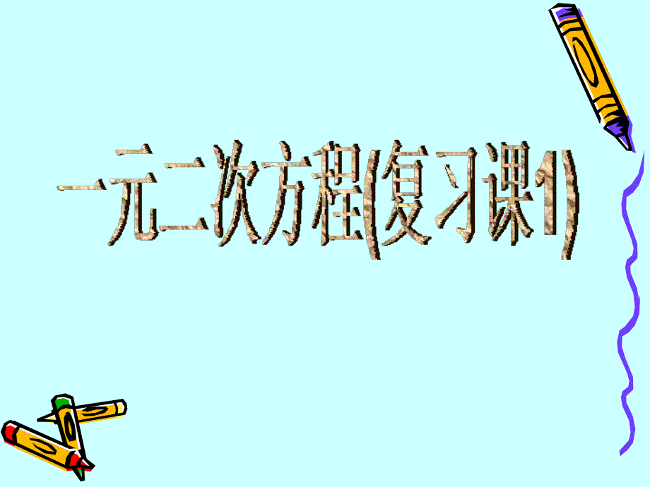 初三数学《一元二次方程》PPT复习课件_第1页