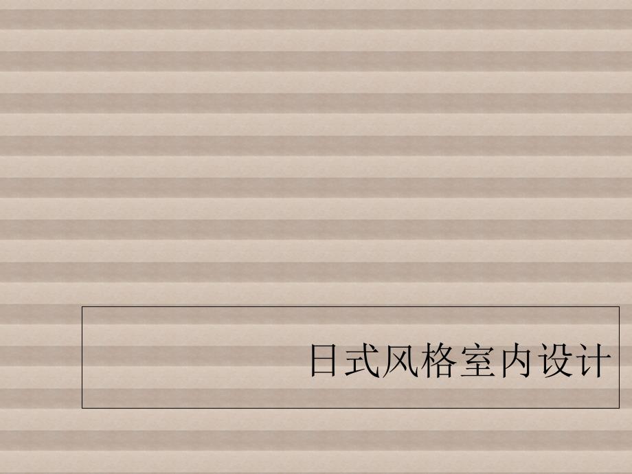 室内设计风格-日式风格室内设计_第1页