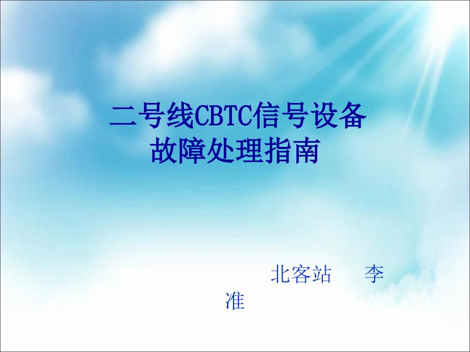 二号线CBTC信号设备故障处理指南_第1页