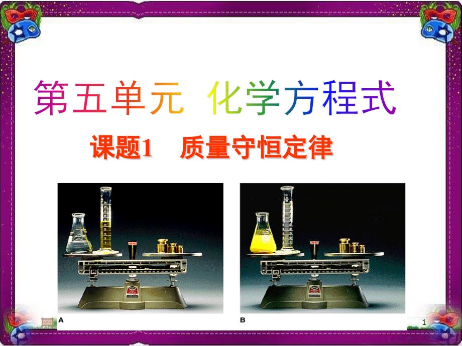 【科粤版】化学九年级上ppt课件：4.3-质量守恒定律_第1页