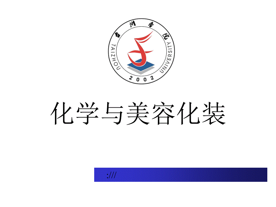 化学与美容化妆课件摘要_第1页