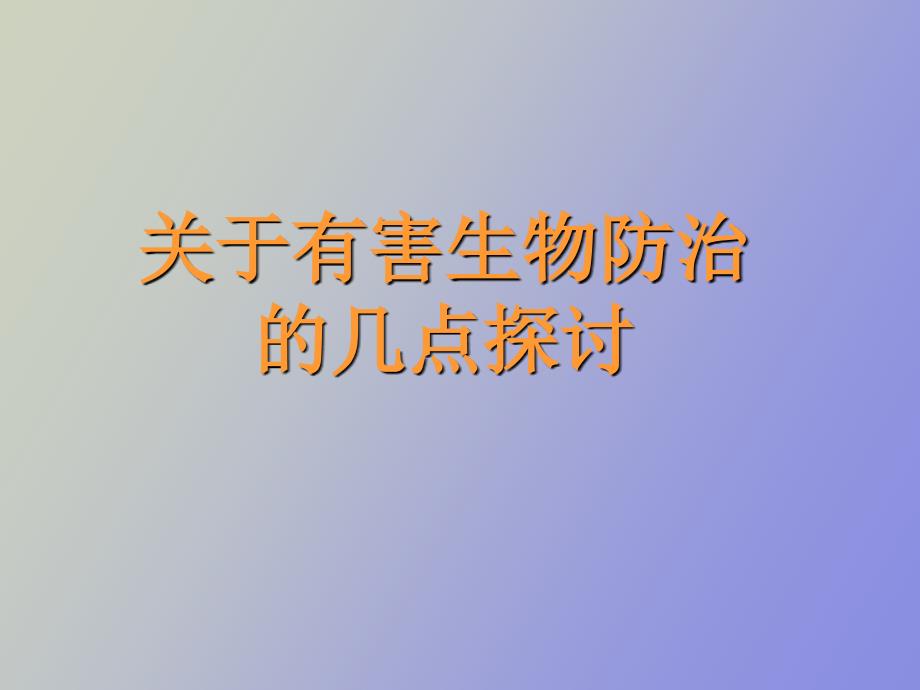 有害生物防治_第1页