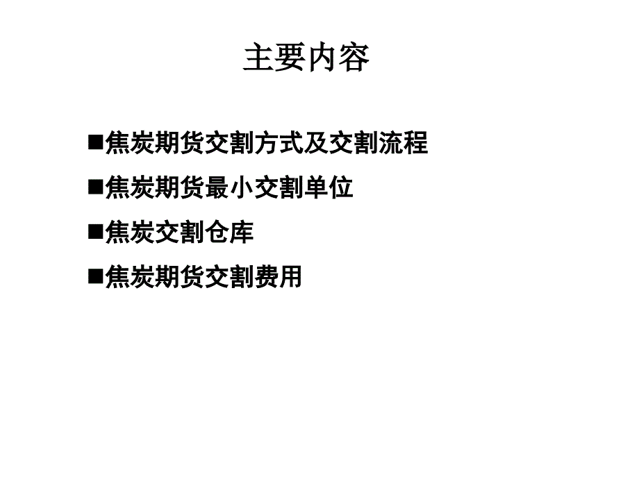 焦炭期货套期保值的交割技巧_第1页